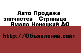 Авто Продажа запчастей - Страница 19 . Ямало-Ненецкий АО